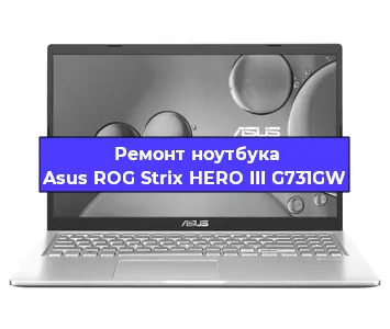Замена кулера на ноутбуке Asus ROG Strix HERO III G731GW в Самаре